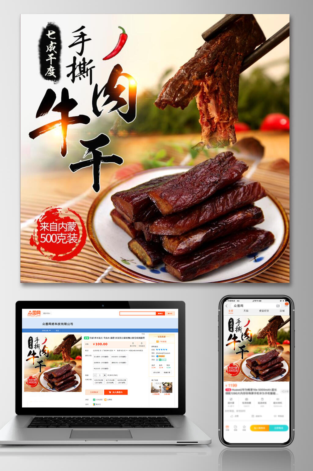 手撕牛肉干电商主图素材