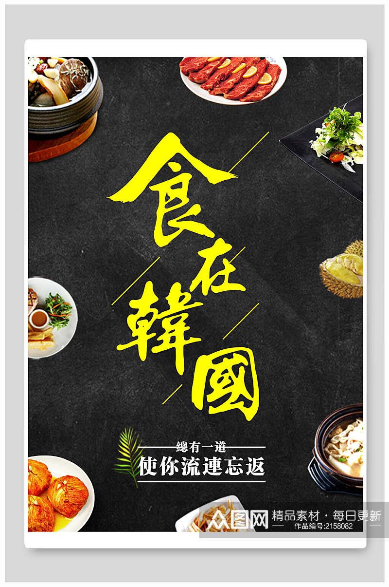 高端食在韩国美食海报素材
