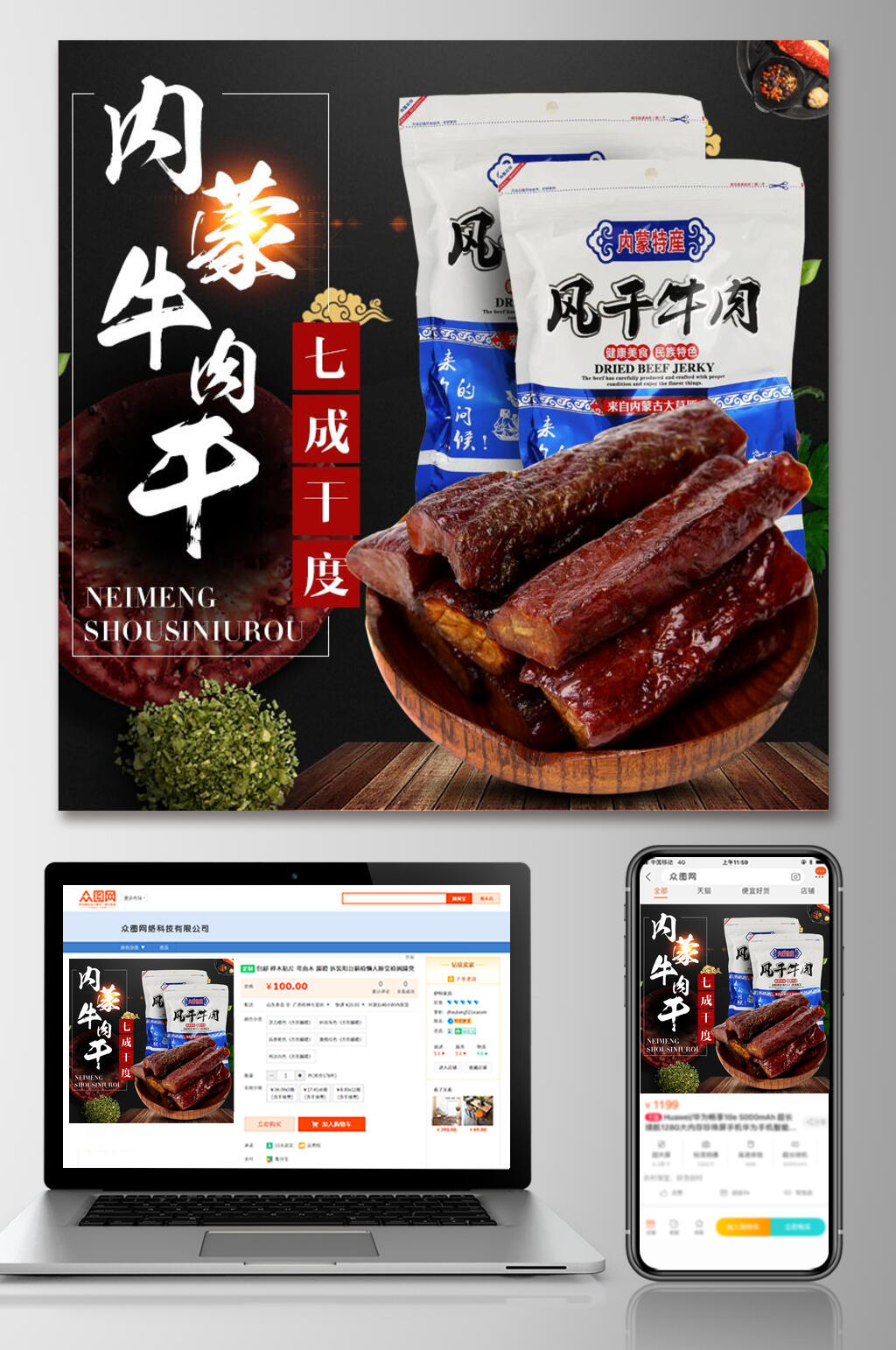 内蒙牛肉干电商主图素材
