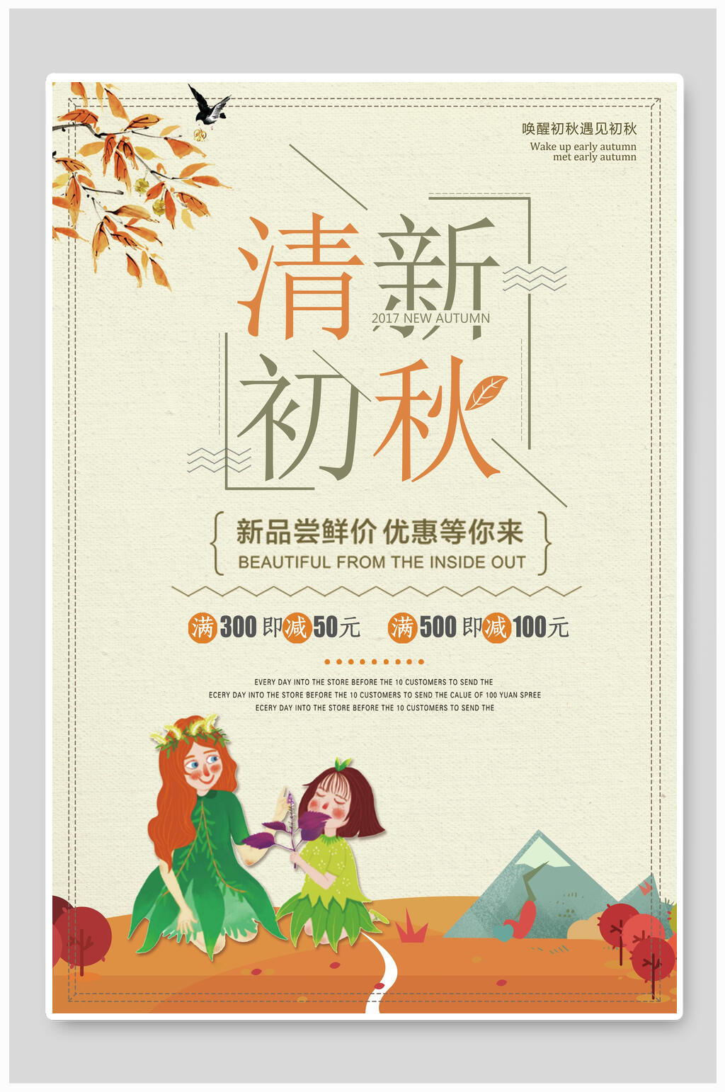清新初秋秋季新品促销活动海报素材