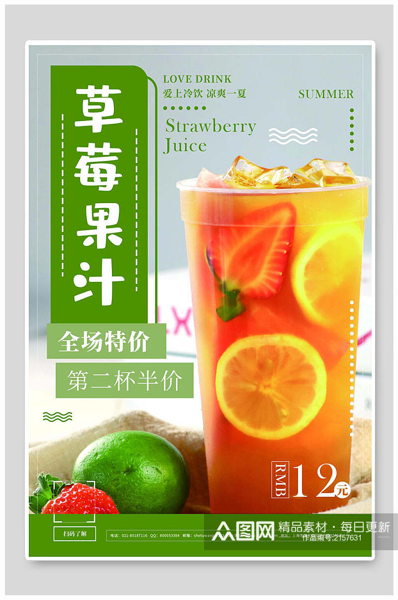 葡萄果汁水果茶草莓海报素材
