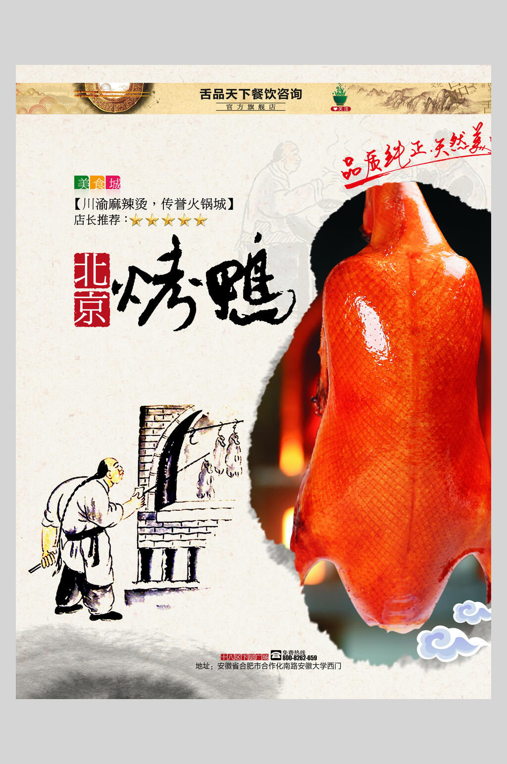 水墨风北京烤鸭美食海报素材