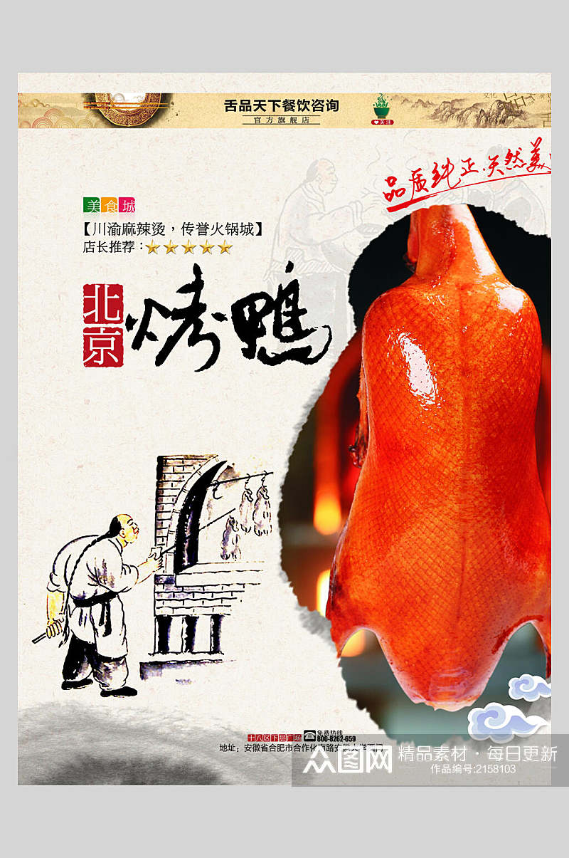 水墨风北京烤鸭美食海报素材