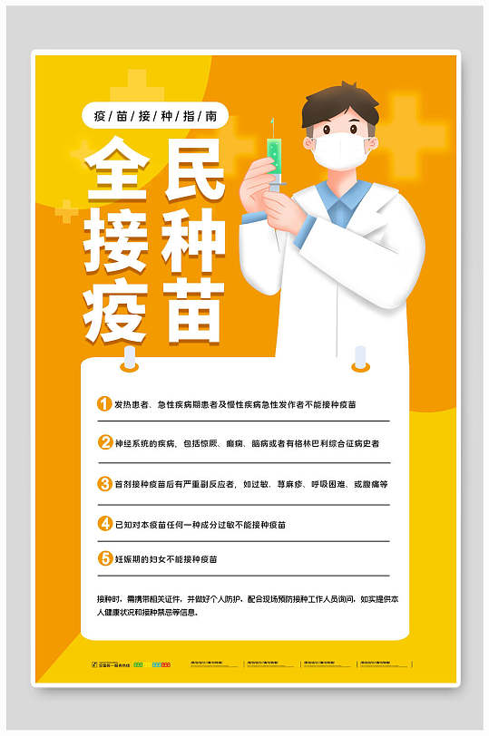 全民接种疫苗新冠疫苗接种海报
