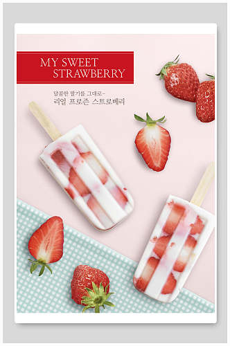 清新草莓冰棒甜品海报