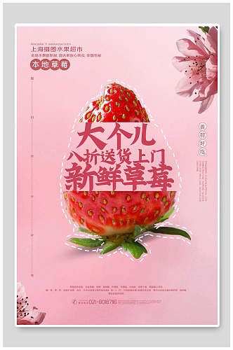 粉色时尚大个儿新鲜草莓海报