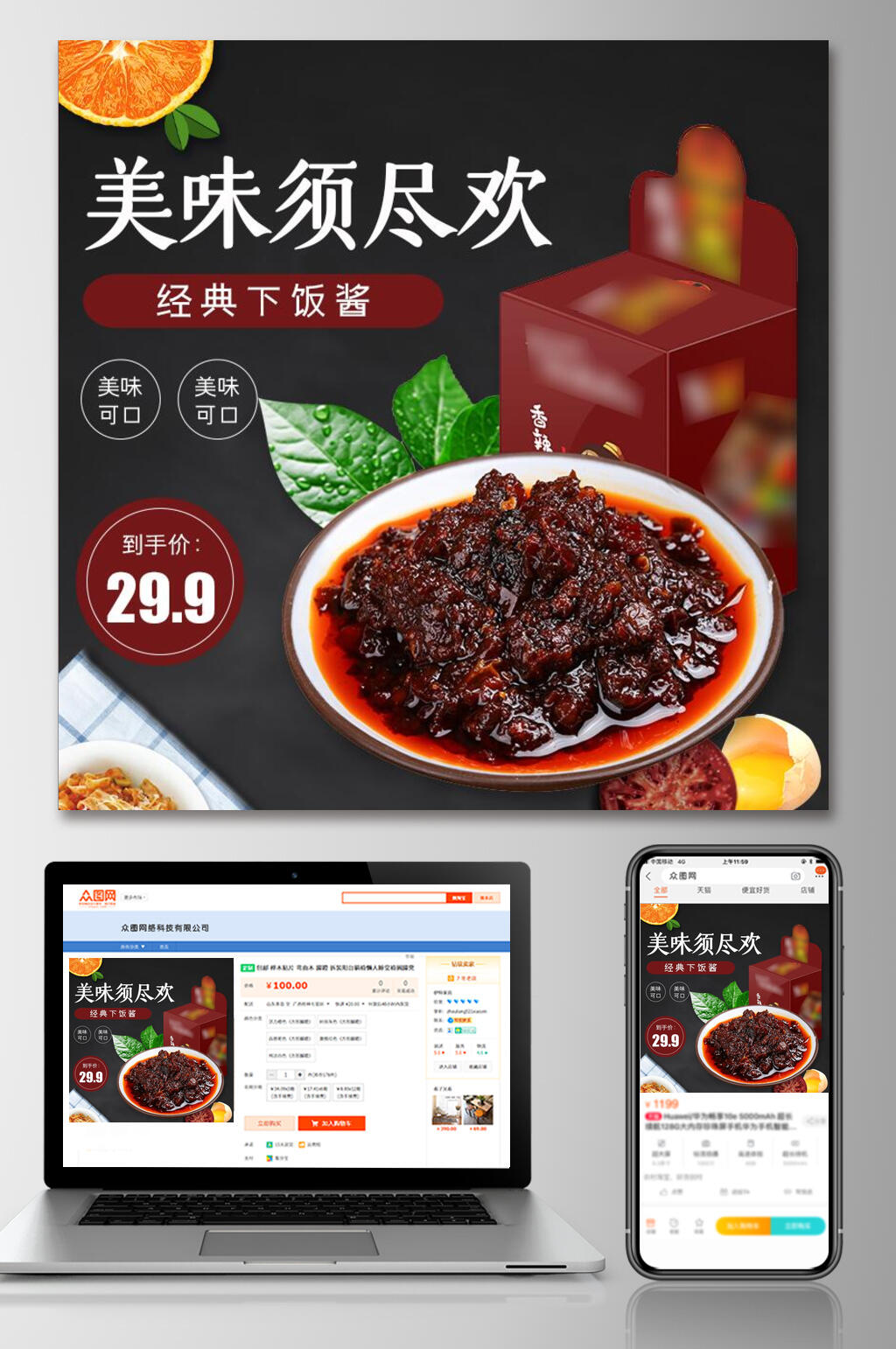美味须尽欢下饭酱电商主图素材