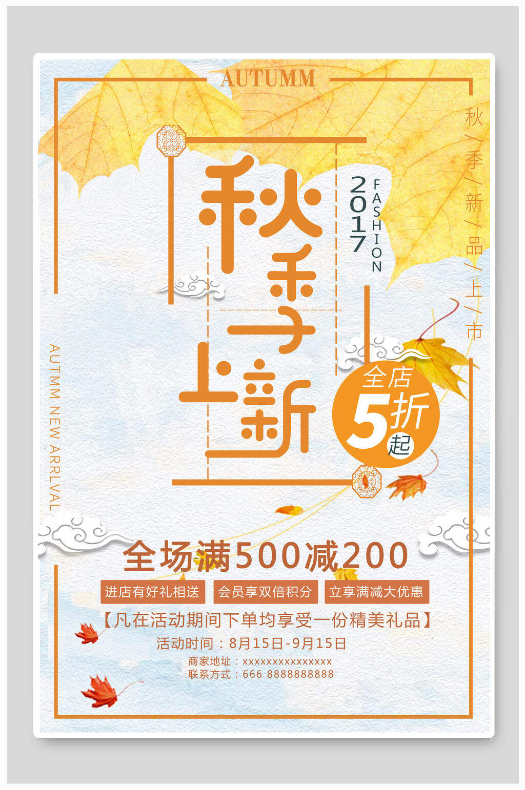 秋季商店上新促销海报素材