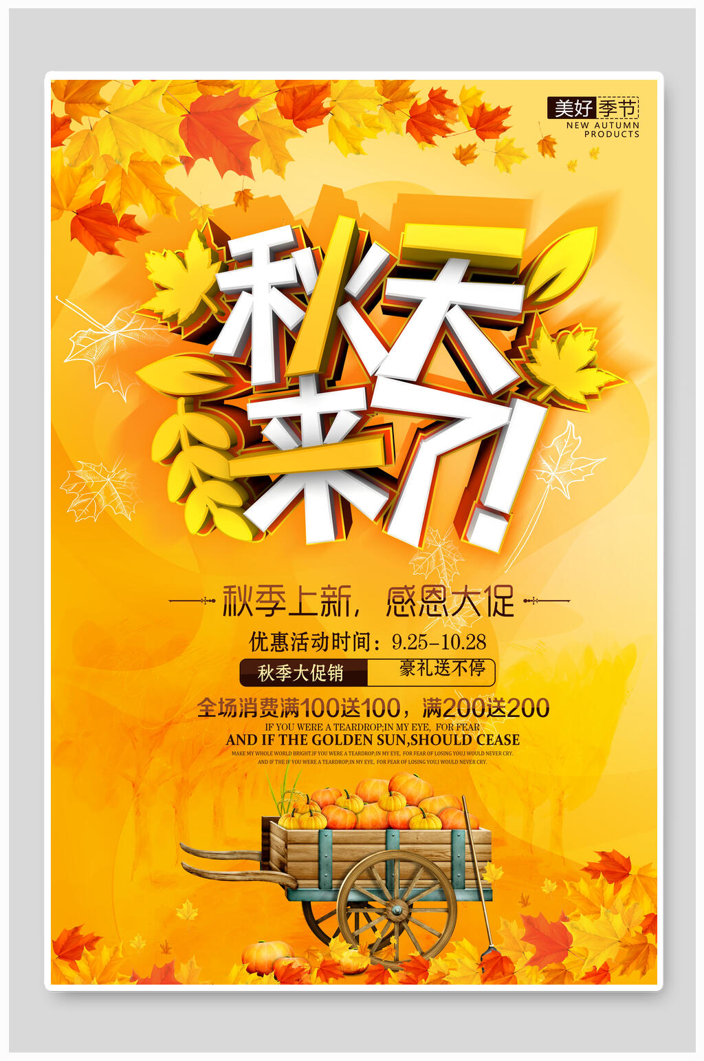 秋季上新感恩大促秋季上新海报素材