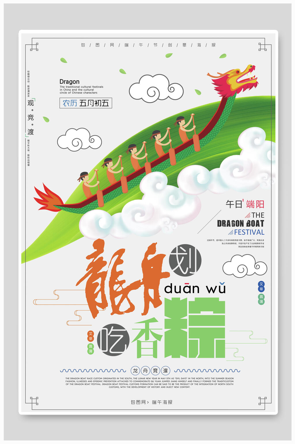 划龙舟吃香粽端午节海报素材