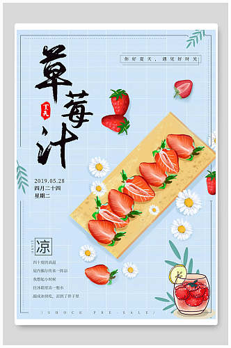清新蓝色草莓果汁海报