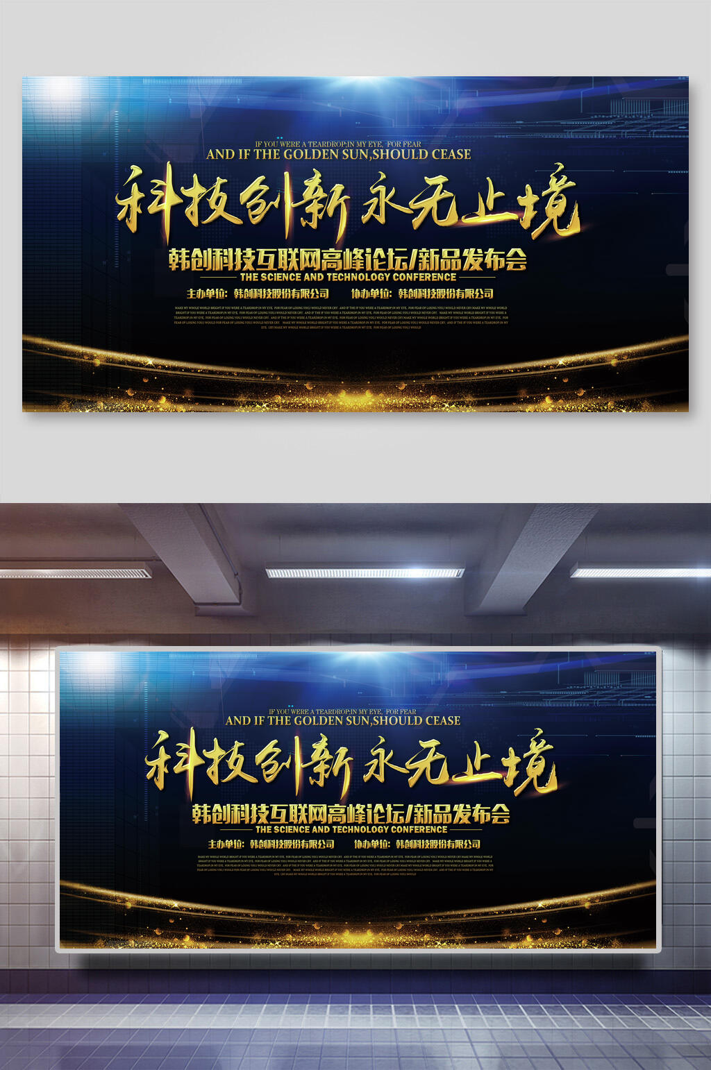 科技创新永无止境企业年会签到处展板素材