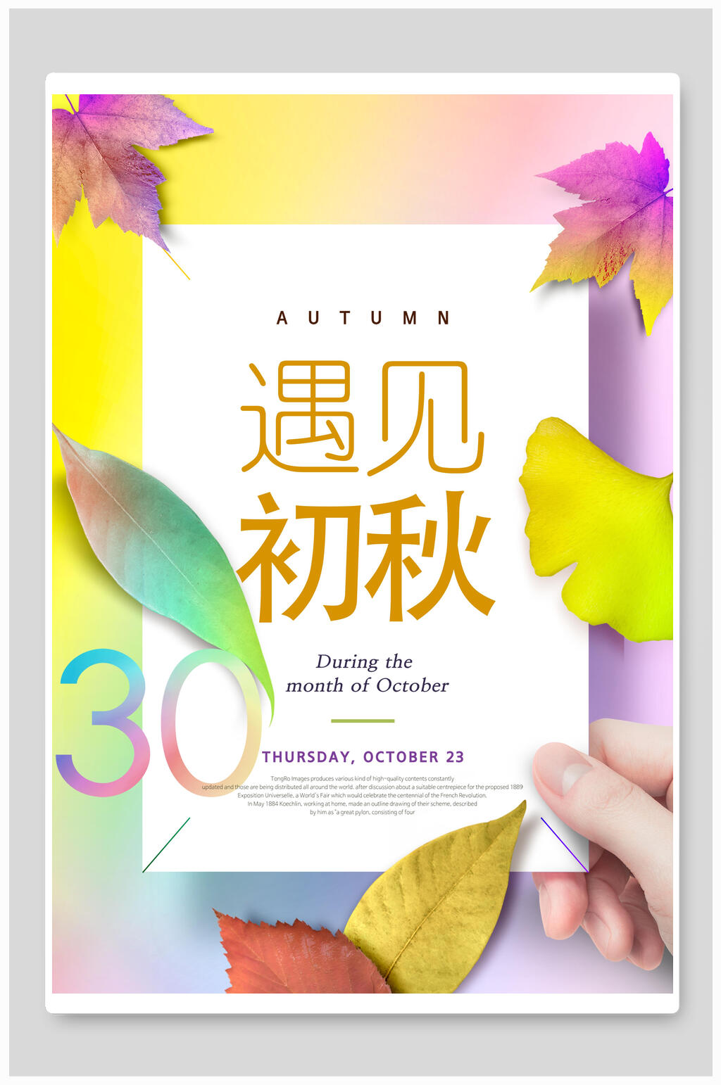 炫彩时尚遇见初秋秋季促销海报素材