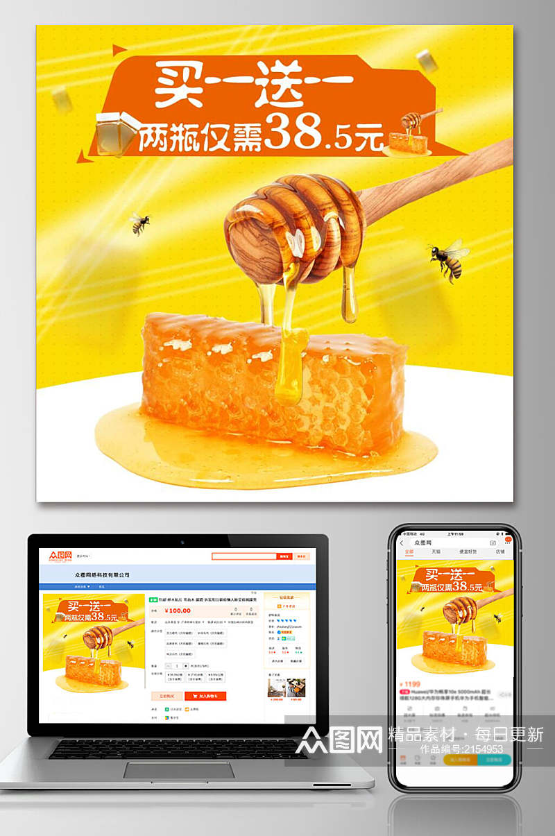 蜂蜜买一送一电商主图素材