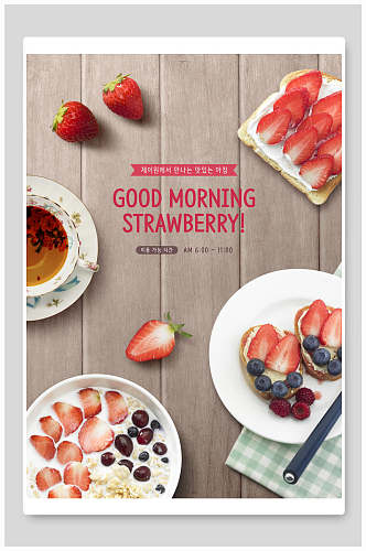 清新草莓水果早餐甜品海报