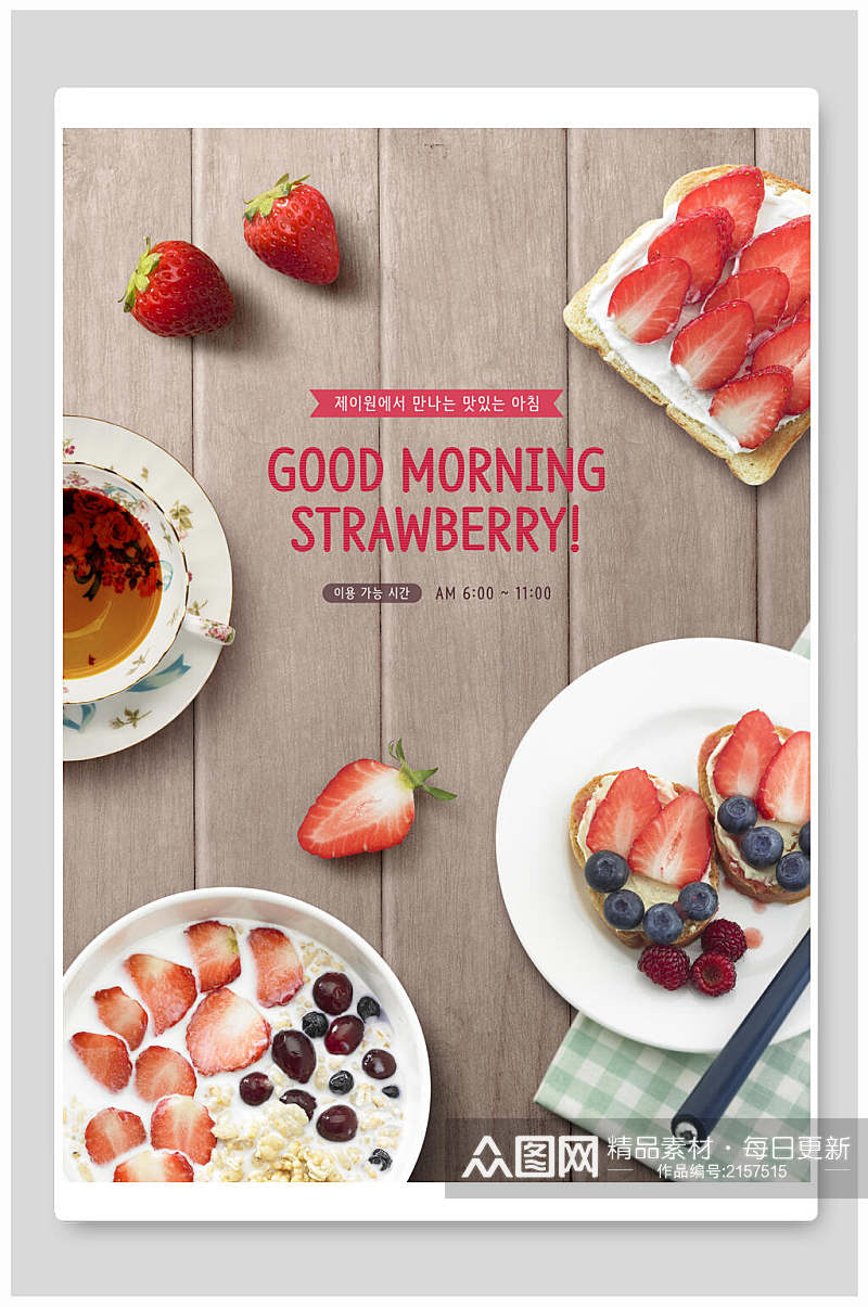 清新草莓水果早餐甜品海报素材