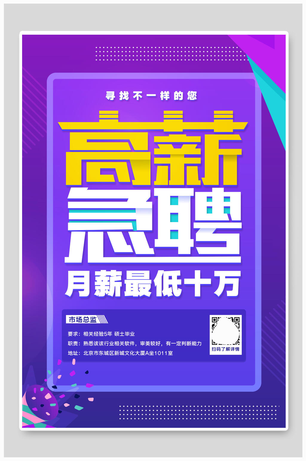 高薪急聘市场总监招聘海报素材
