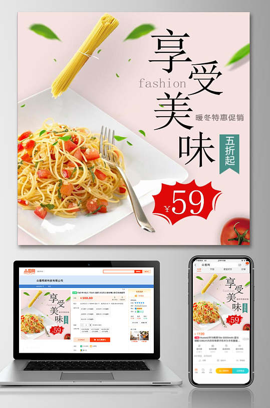 享受美味面食西餐电商主图
