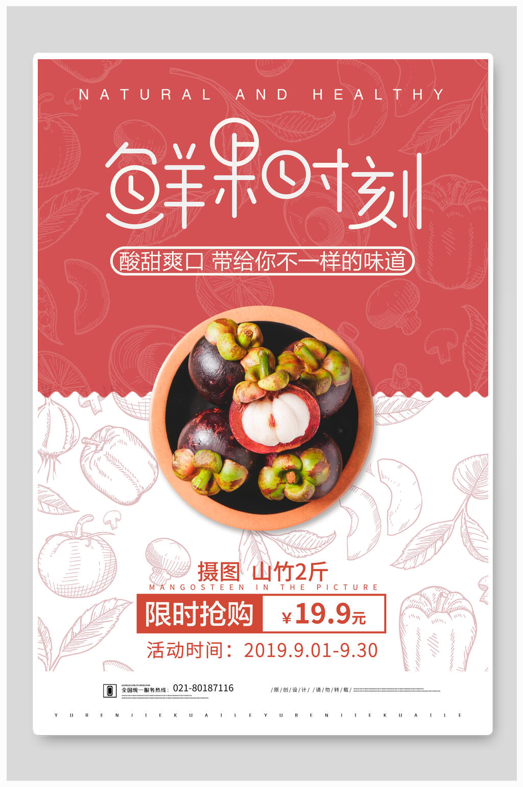 鲜果时刻山竹水果促销海报素材