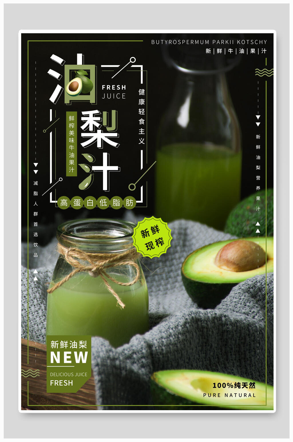 油梨汁水果海报素材