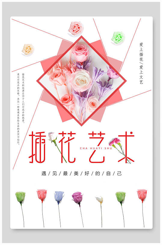 插花艺术插画艺术海报