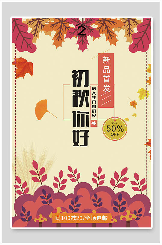 新品首发初秋你好秋季活动海报