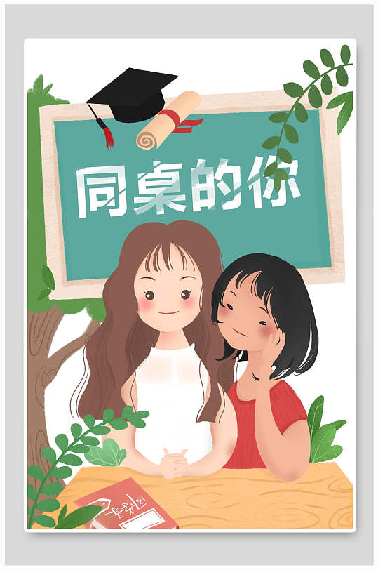 同桌的你我们毕业了毕业季插画