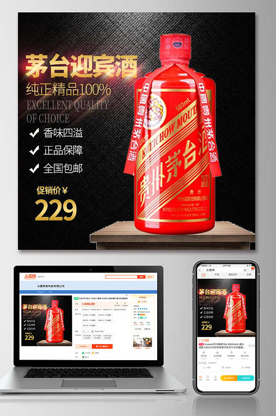 精品茅台迎宾酒电商主图