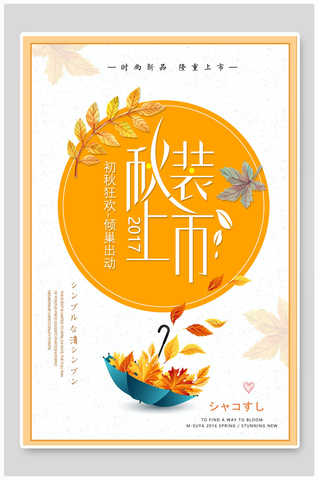 秋季新装上市宣传活动海报素材