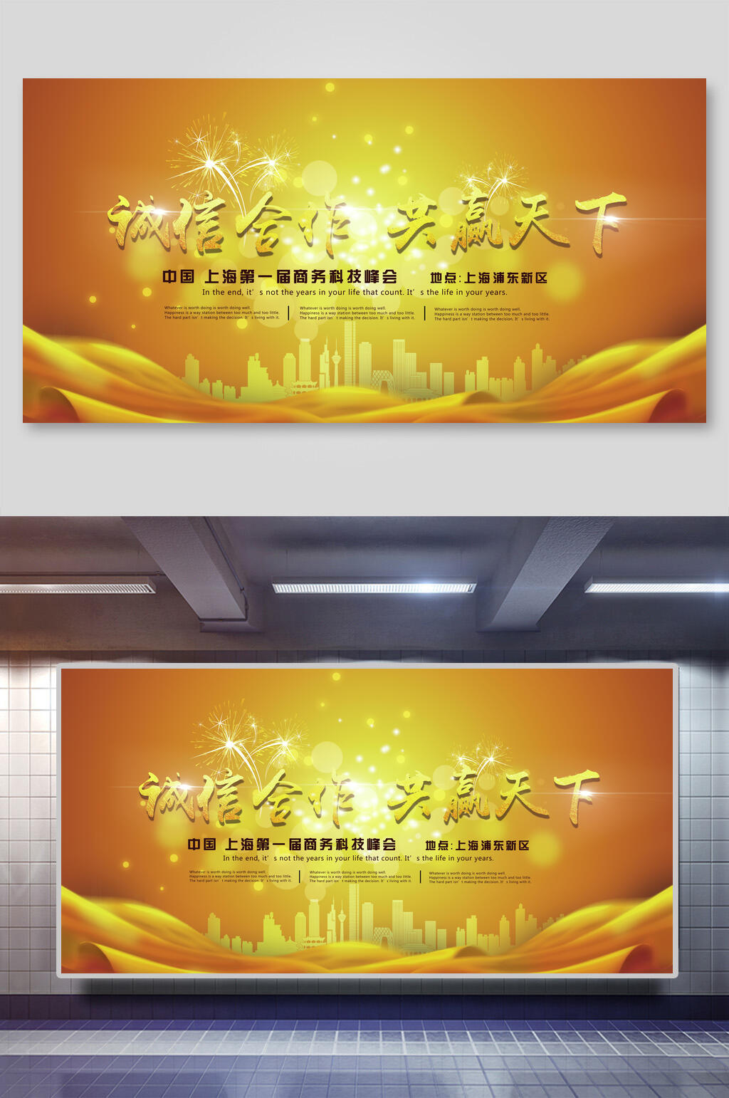 诚信合作共赢天下企业年会签到处展板素材
