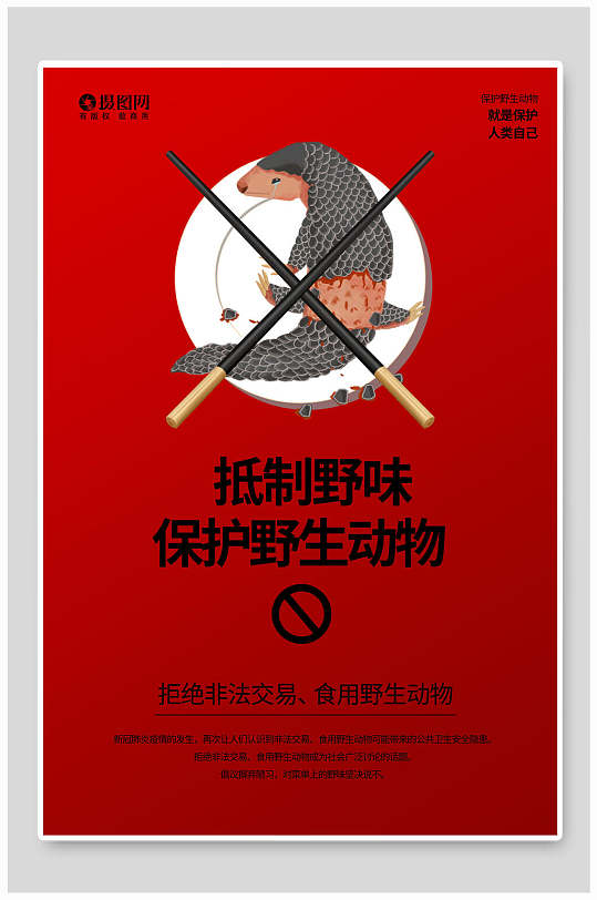 大气时尚保护野生动物抵制野味海报