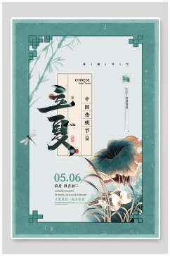 中式水墨风立夏中国传统节气宣传海报