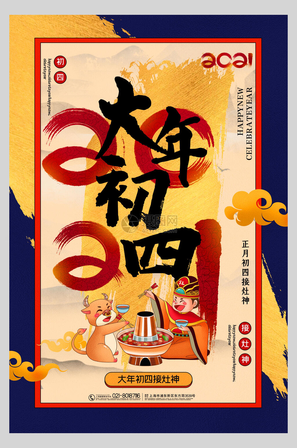 火锅大年初四迎灶神春节习俗海报素材