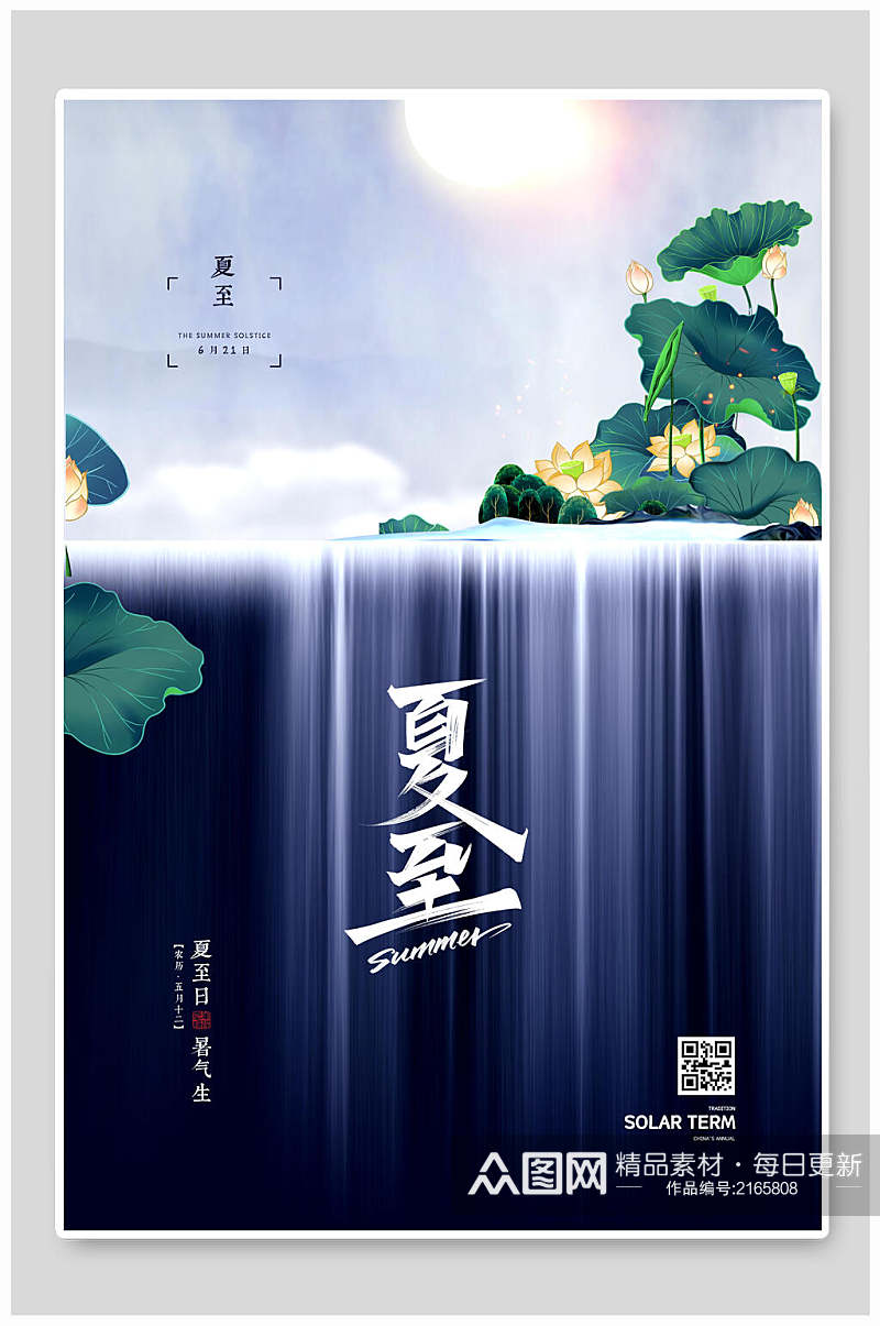 蓝色瀑布中国传统节气夏至海报素材