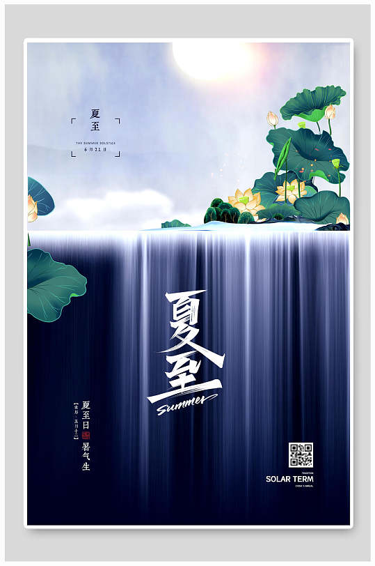 蓝色瀑布中国传统节气夏至海报