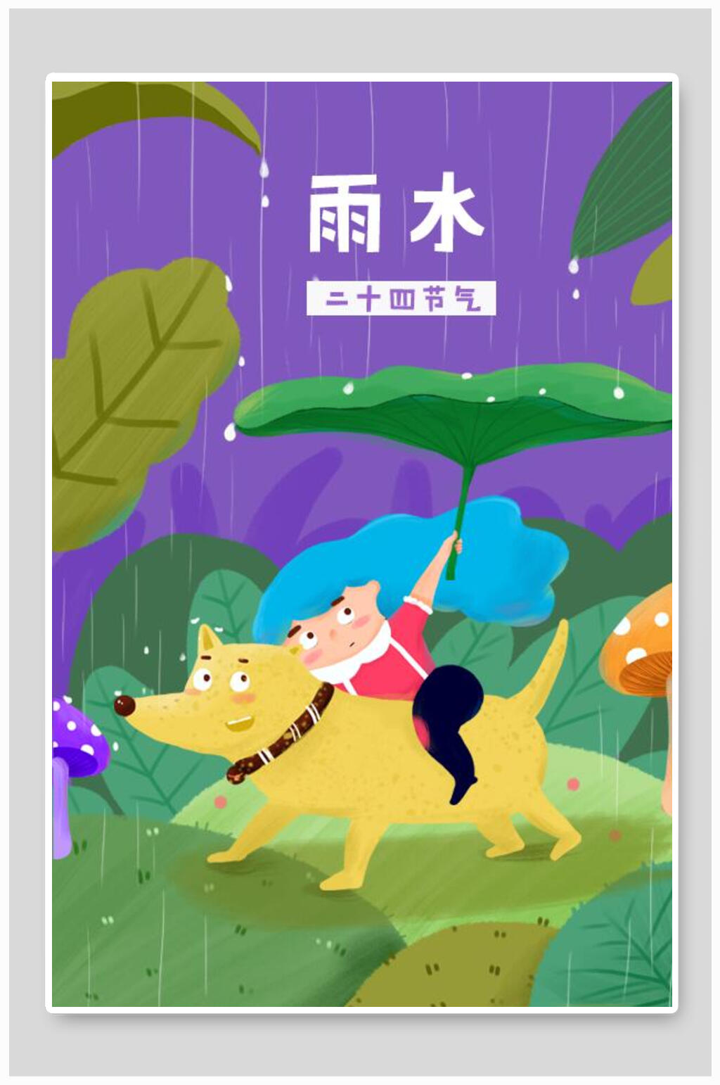 雨水二十四节气人物场景插画素材素材