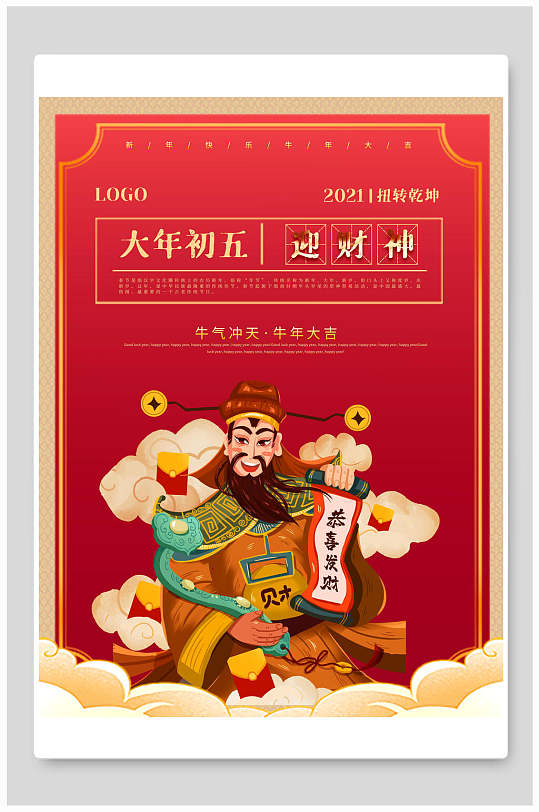 迎财神春节习俗海报