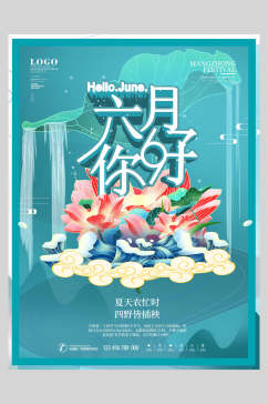 大气六月你好夏至中国二十四节气宣传海报