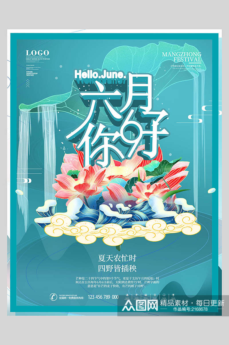 大气六月你好夏至中国二十四节气宣传海报素材