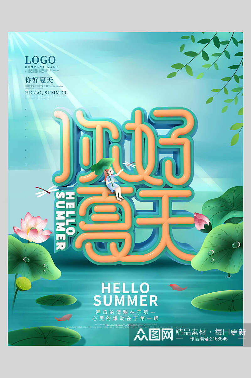 你好夏至中国二十四节气宣传海报素材