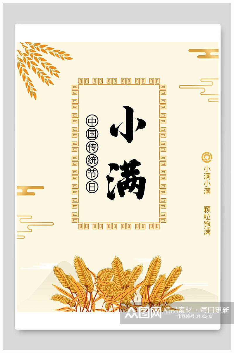 金色中国传统节日小满节气插画海报素材
