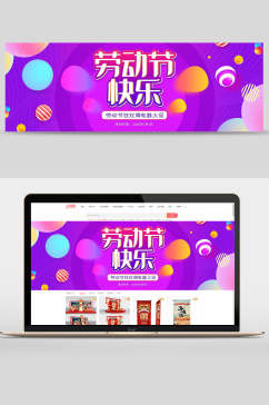 劳动节快乐淘宝天猫数码家电劳动节紫色炫酷海报banner