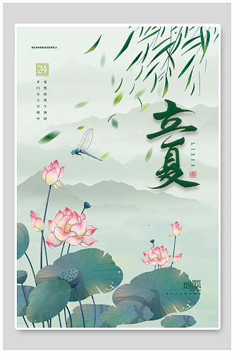 清新蜻蜓荷花立夏中国传统节气宣传海报