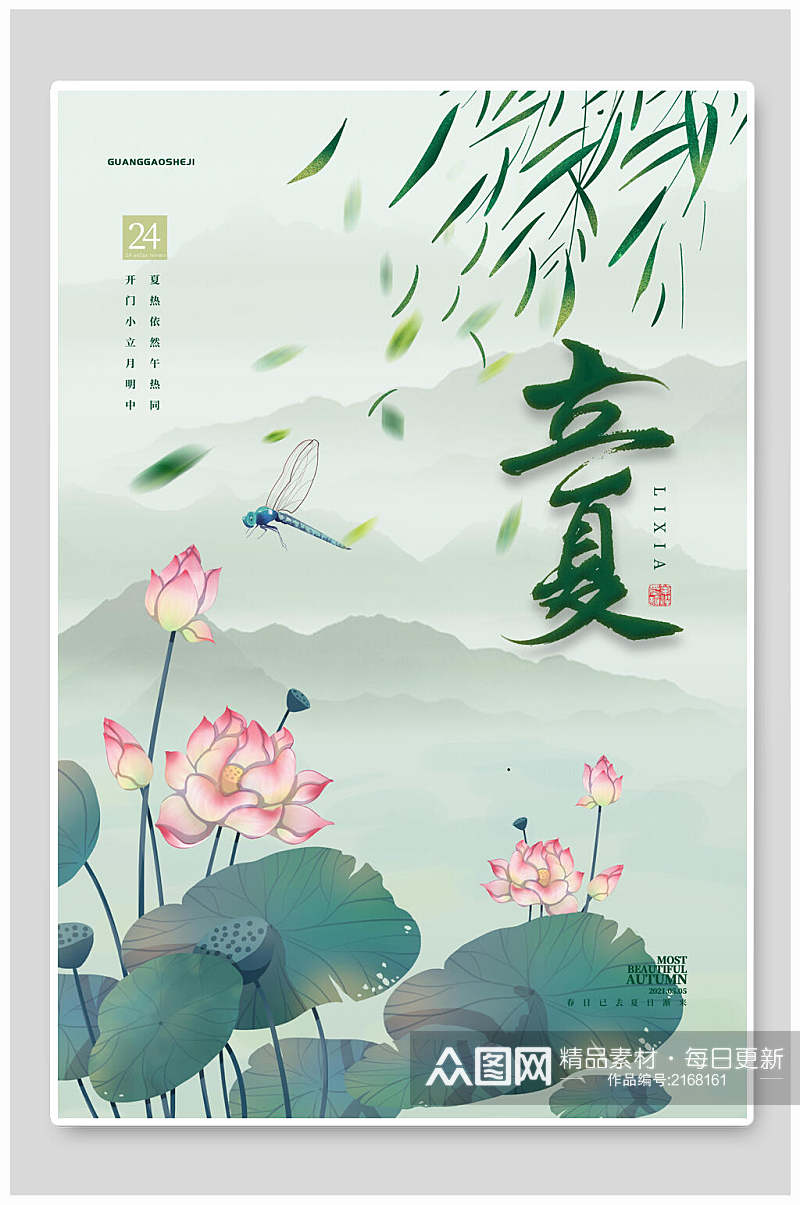 清新蜻蜓荷花立夏中国传统节气宣传海报素材
