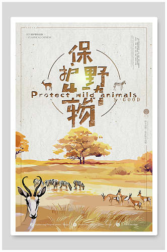 手绘风黄色森林保护野生动物海报