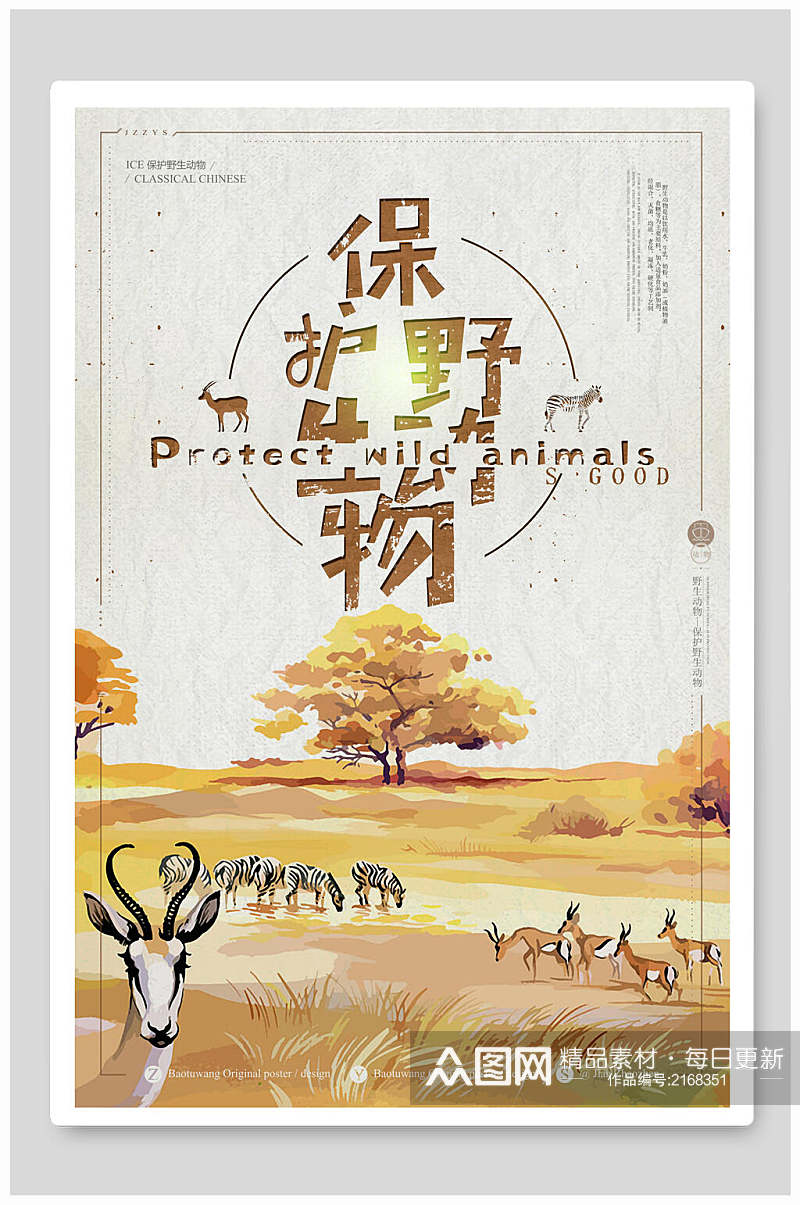 手绘风黄色森林保护野生动物海报素材