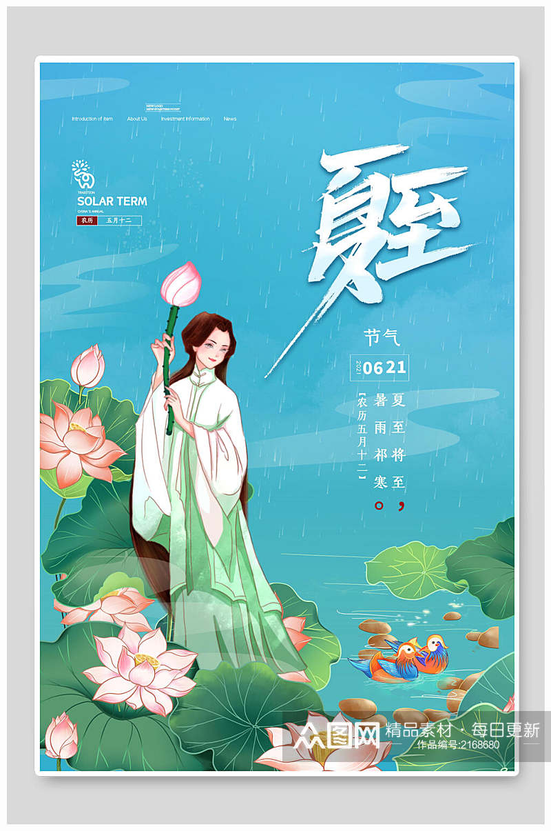 古风绿色夏至中国传统节气宣传海报素材