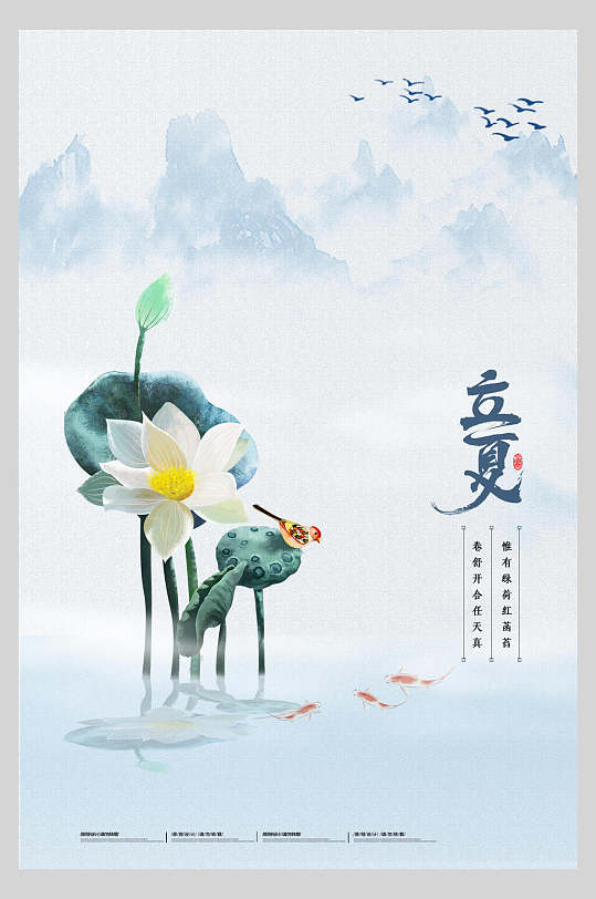 山水荷花立夏中国二十四节气宣传海报