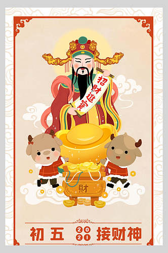 中式初五接财神春节习俗海报