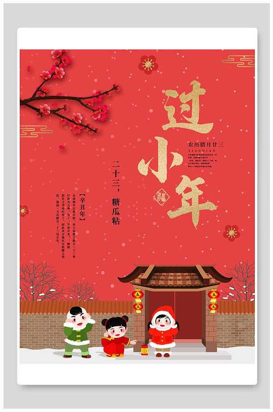 小年回家海报图片-小年回家海报设计素材-小年回家海报模板下载